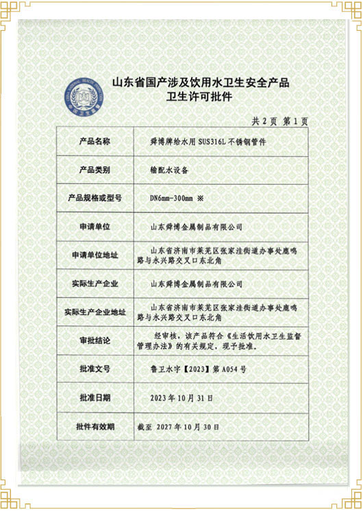 山東省國產(chǎn)涉及飲用水衛生安 全產(chǎn)品衛生許可批件