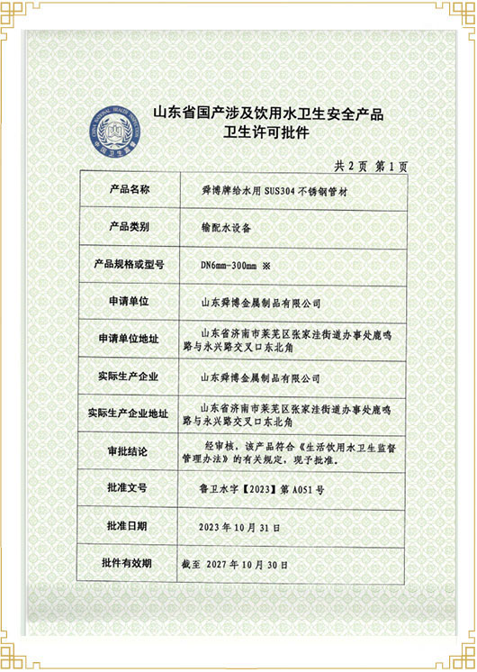 山東省國產(chǎn)涉及飲用水衛生安 全產(chǎn)品衛生許可批件
