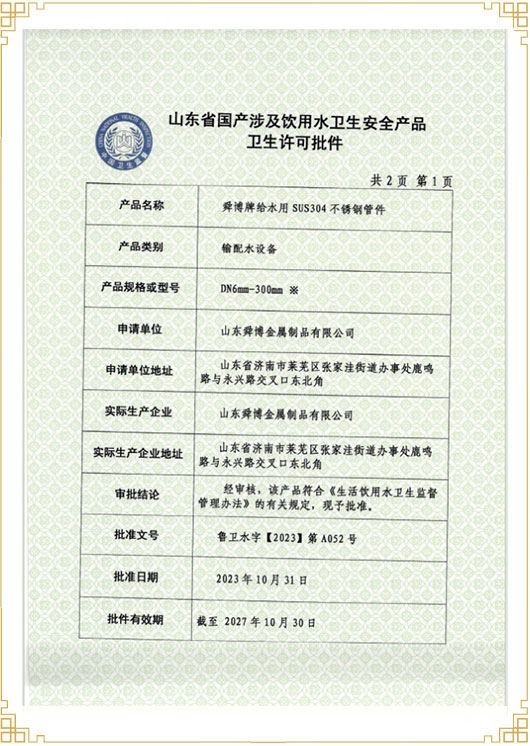 山東省國產(chǎn)涉及飲用水衛生安 全產(chǎn)品衛生許可批件