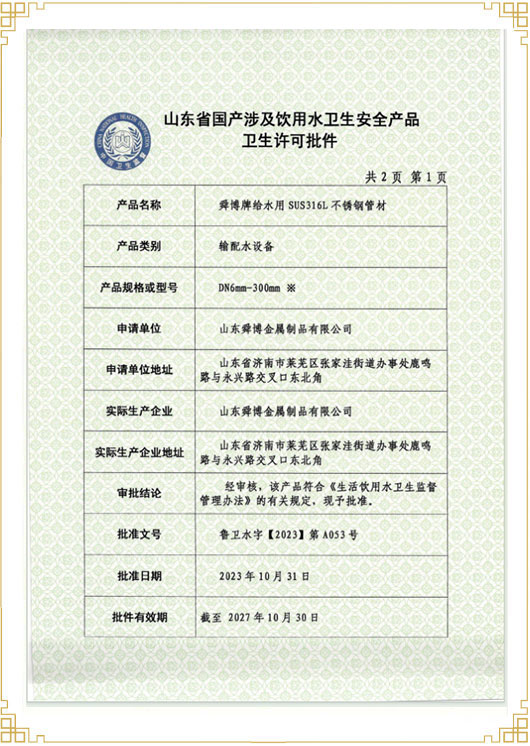 山東省國產(chǎn)涉及飲用水衛生安 全產(chǎn)品衛生許可批件