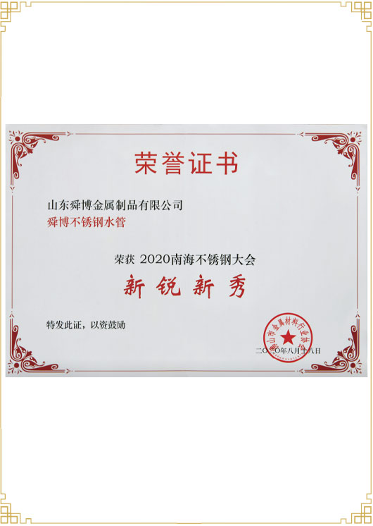 2020南海不銹鋼大會(huì )新秀新銳